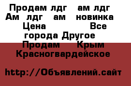 Продам лдг-10ам лдг-15Ам, лдг-20ам. (новинка) › Цена ­ 895 000 - Все города Другое » Продам   . Крым,Красногвардейское